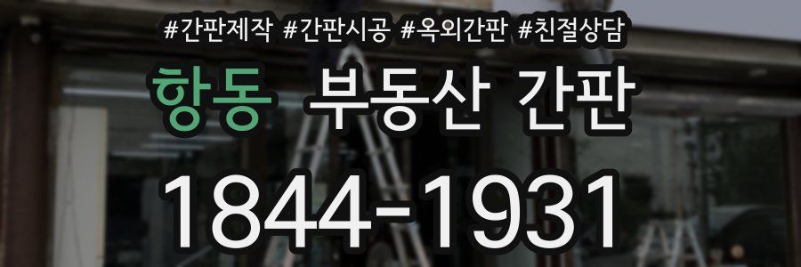 항동 부동산 간판