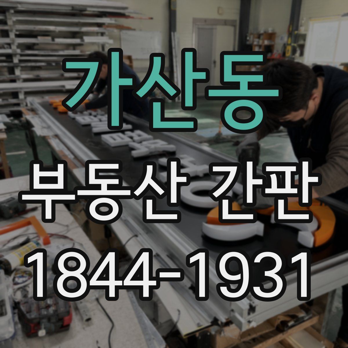 가산동 부동산 간판
