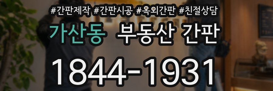 가산동 부동산 간판