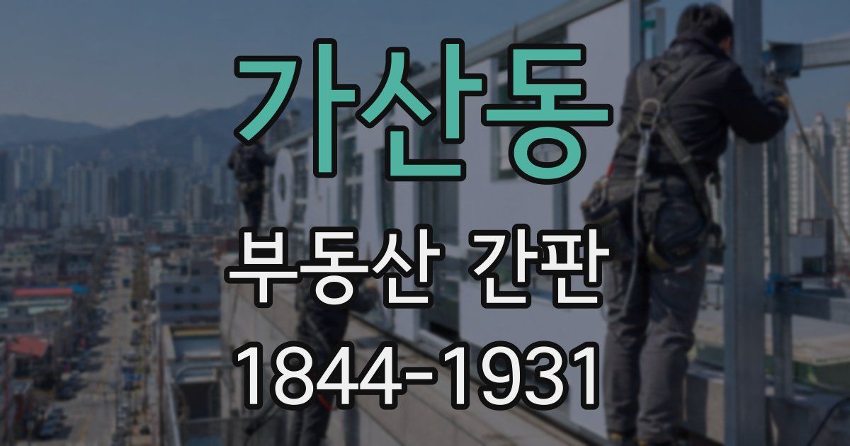 가산동 부동산 간판