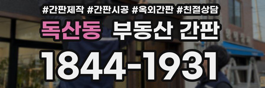 독산동 부동산 간판