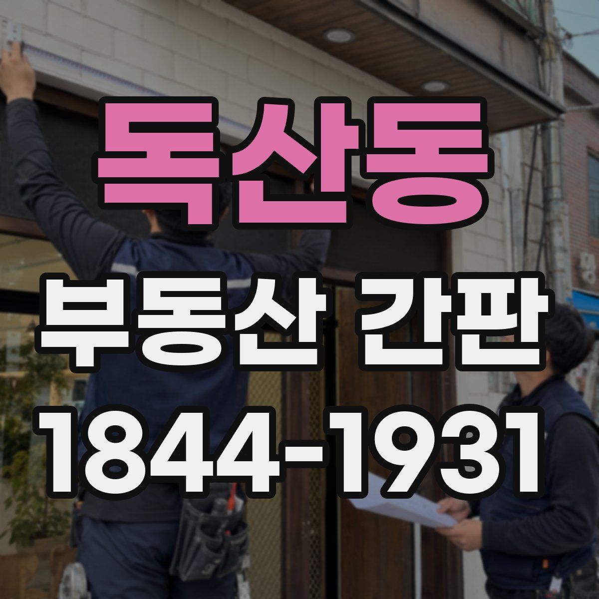 독산동 부동산 간판