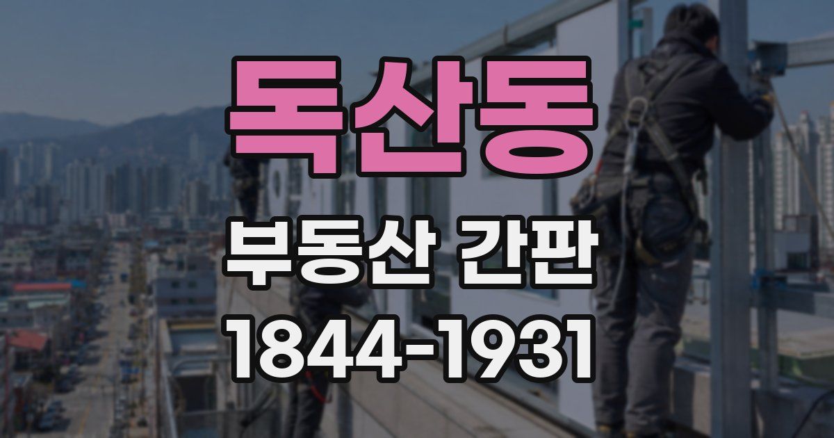 독산동 부동산 간판