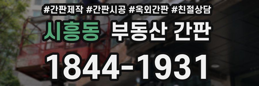 시흥동 부동산 간판