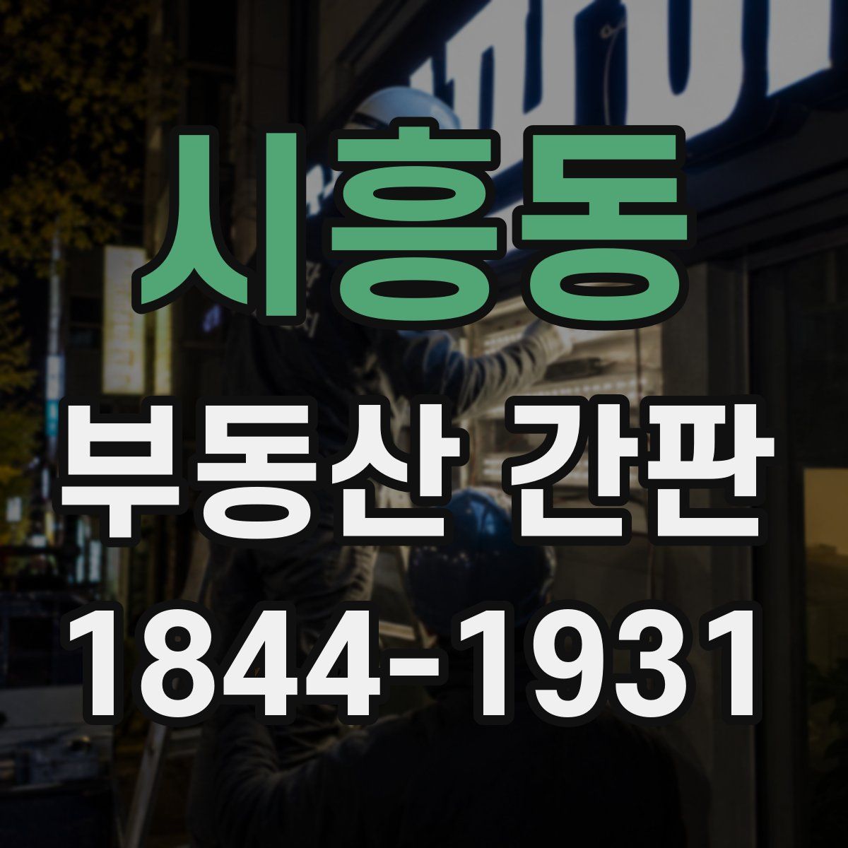 시흥동 부동산 간판