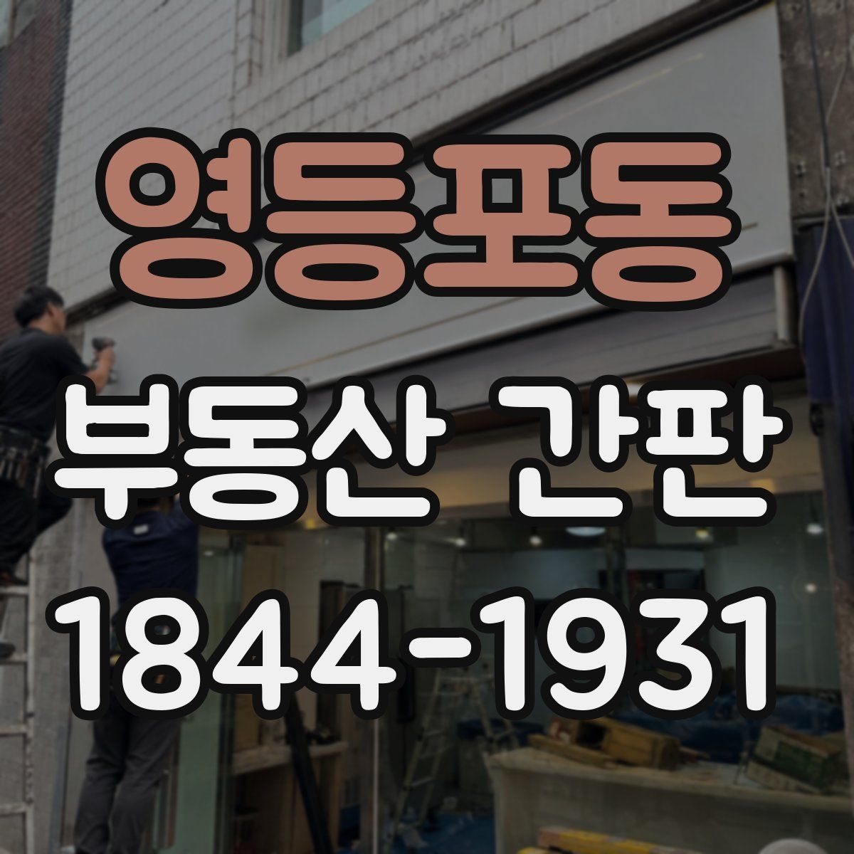 영등포동 부동산 간판