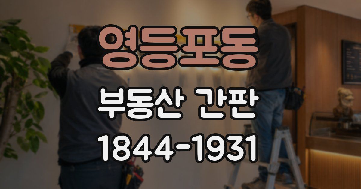 영등포동 부동산 간판