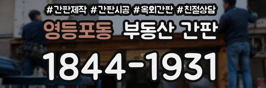영등포동 부동산 간판