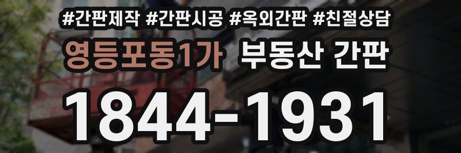 영등포동1가 부동산 간판