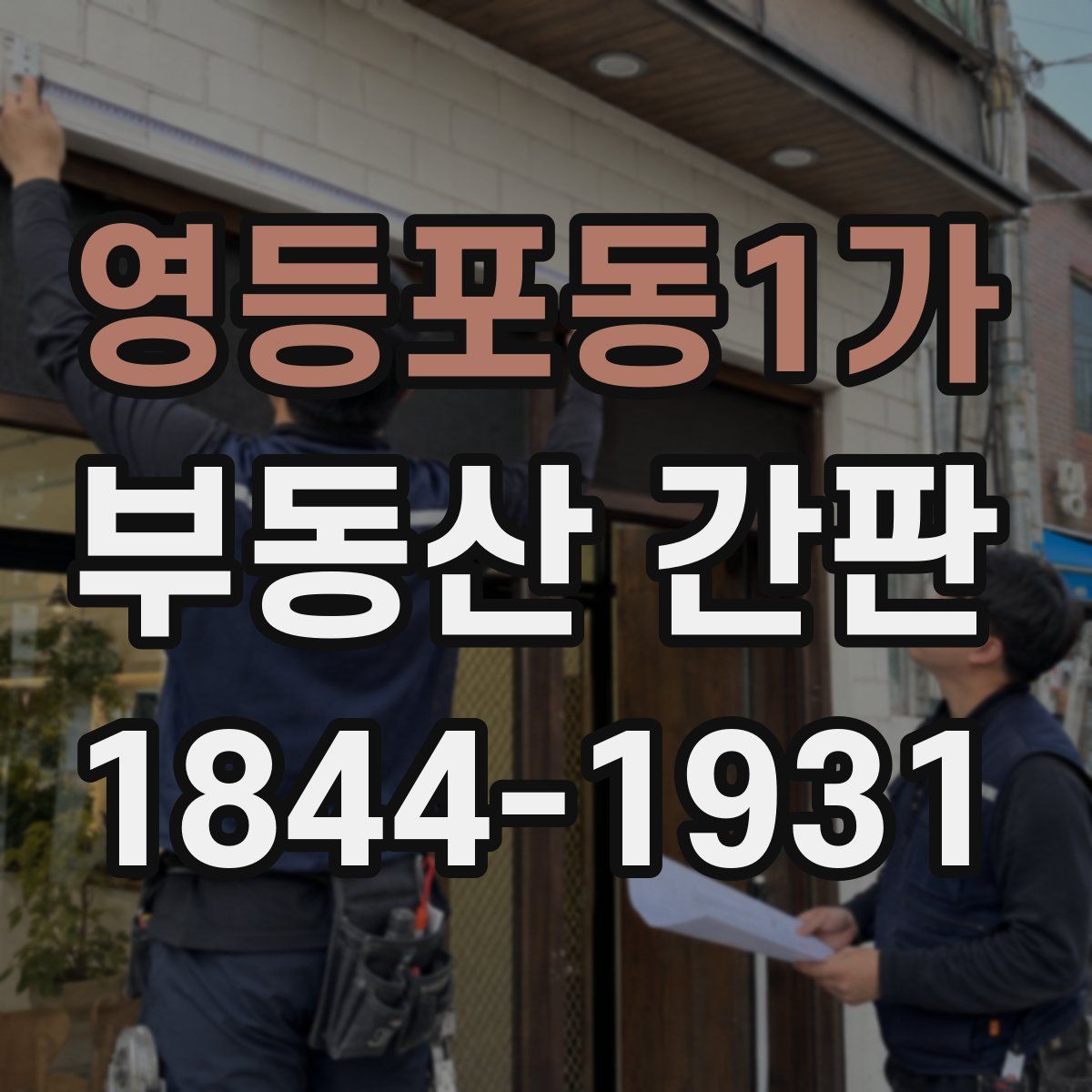 영등포동1가 부동산 간판