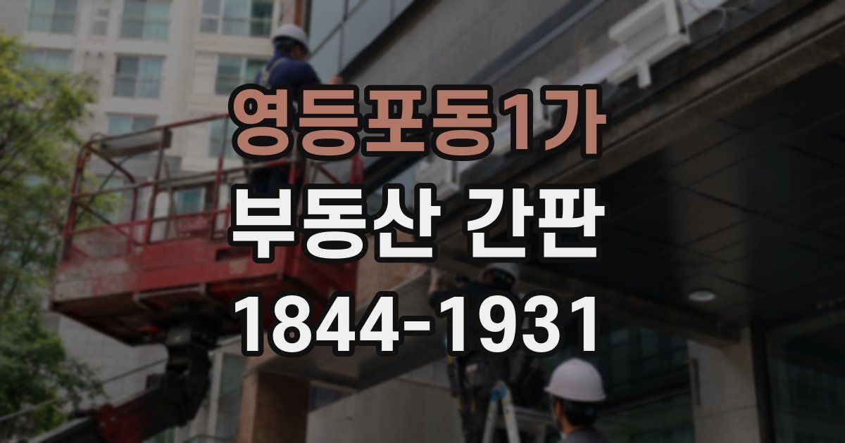 영등포동1가 부동산 간판