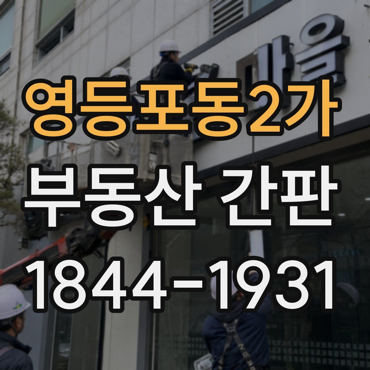 영등포동2가 부동산 간판