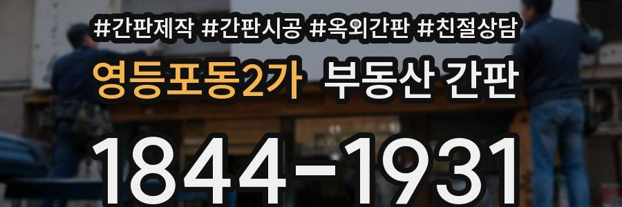 영등포동2가 부동산 간판