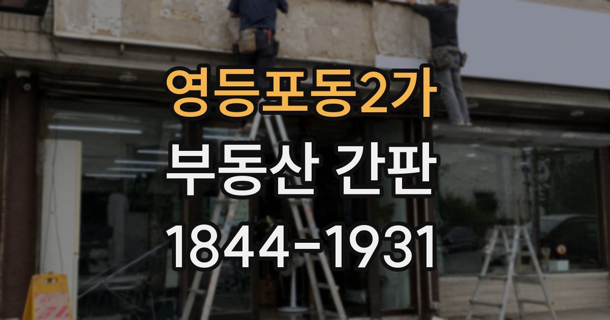 영등포동2가 부동산 간판