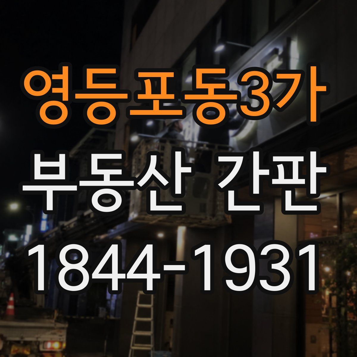 영등포동3가 부동산 간판