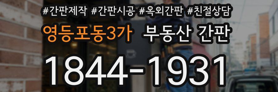 영등포동3가 부동산 간판