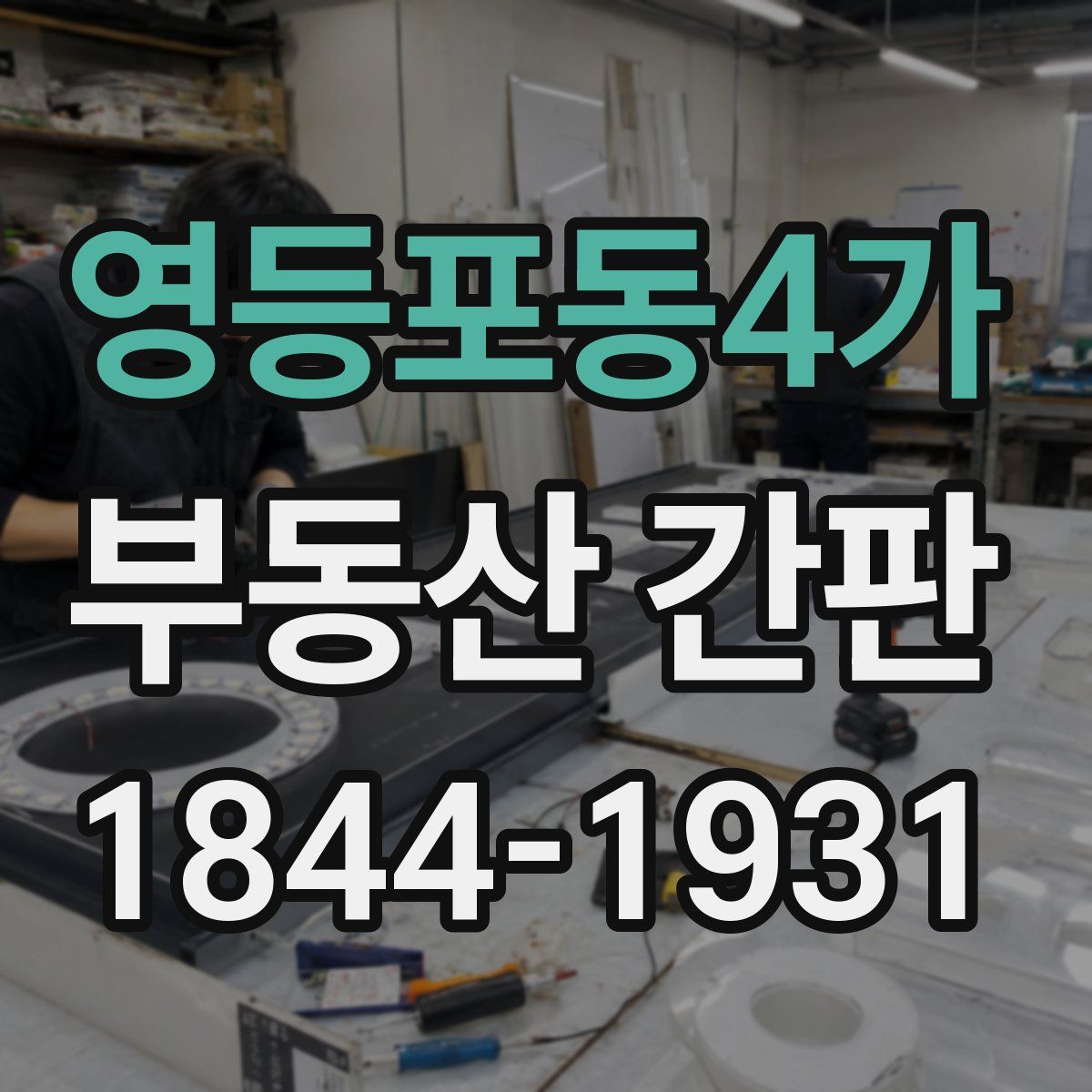 영등포동4가 부동산 간판