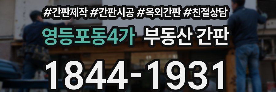 영등포동4가 부동산 간판