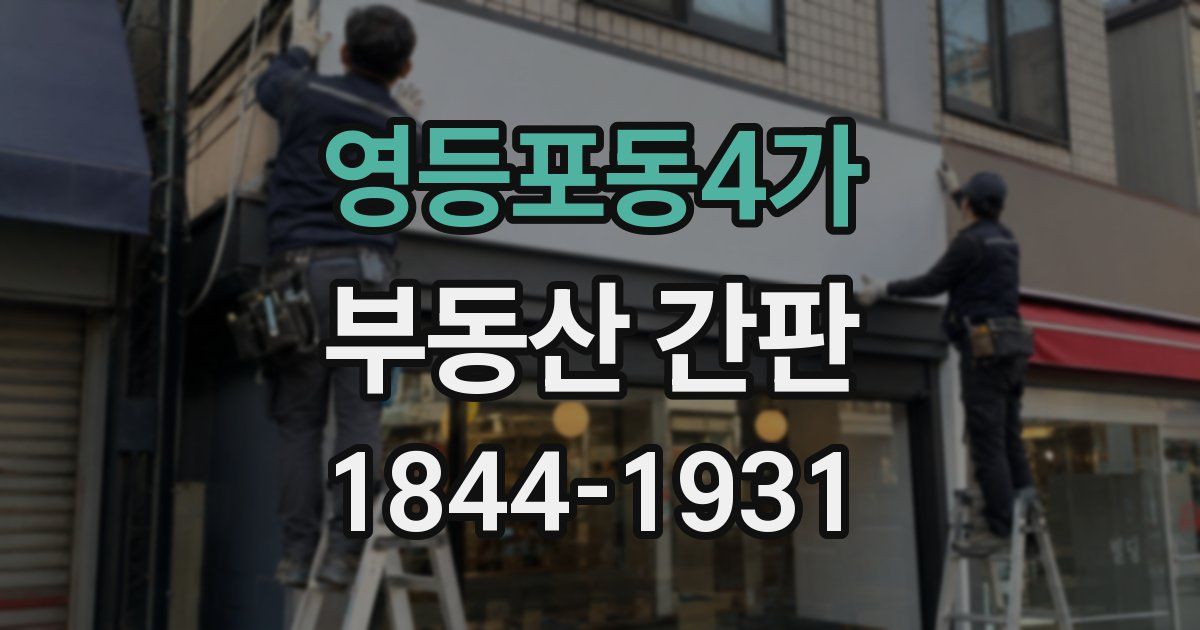 영등포동4가 부동산 간판