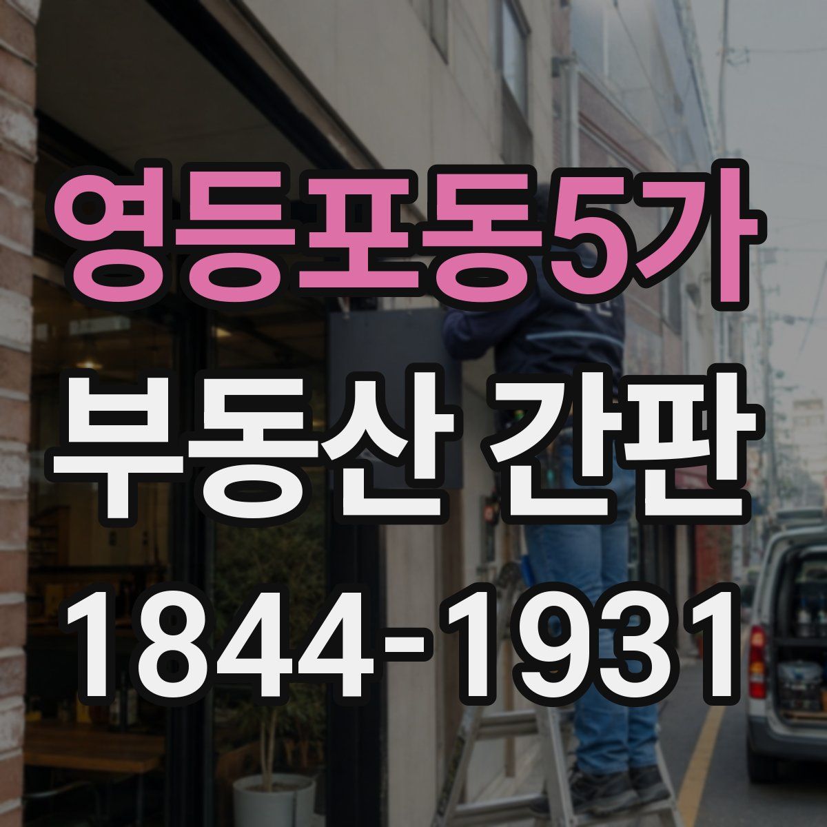 영등포동5가 부동산 간판