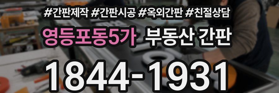 영등포동5가 부동산 간판