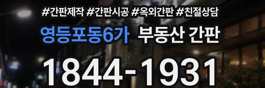 영등포동6가 부동산 간판