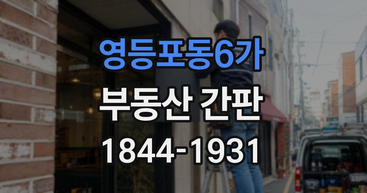 영등포동6가 부동산 간판