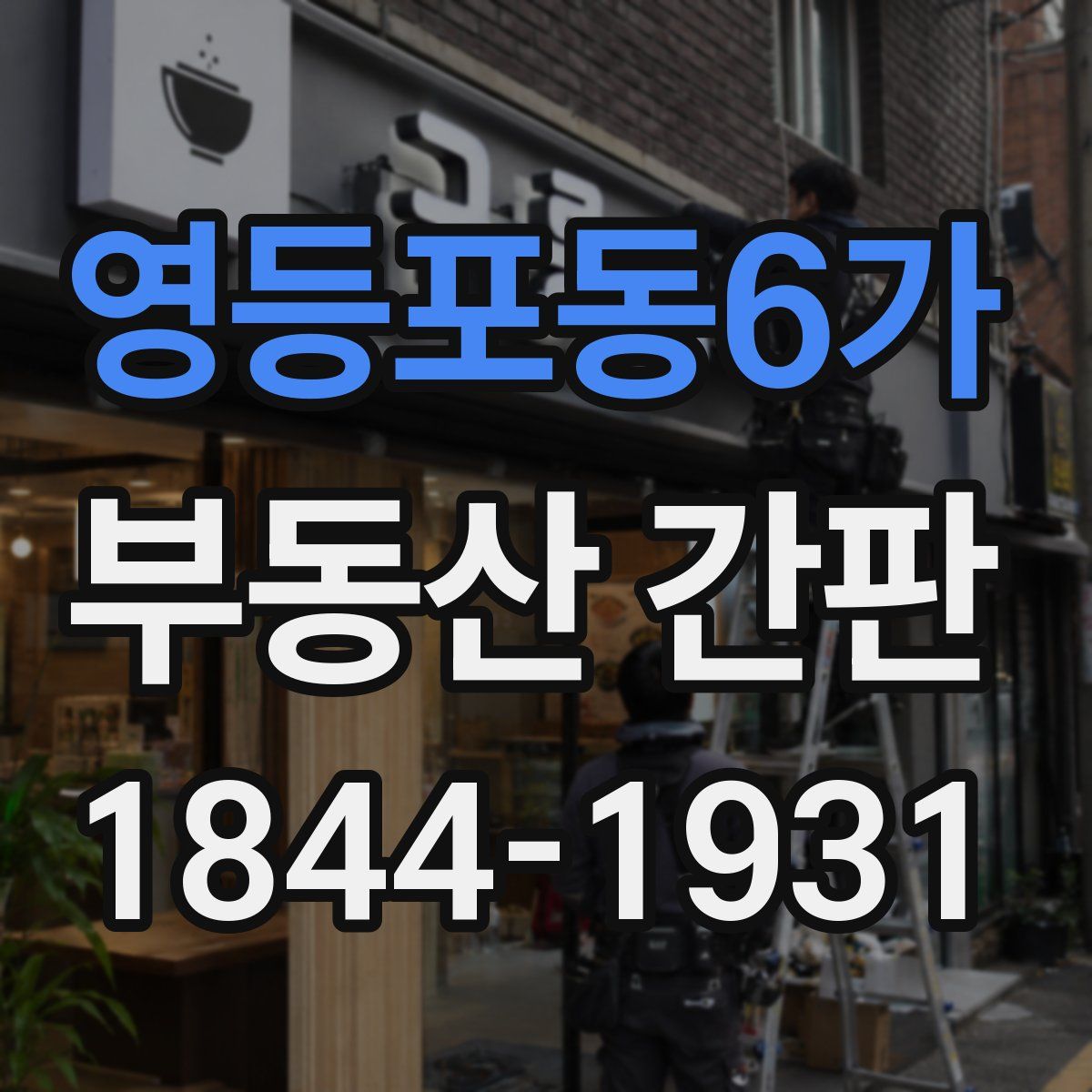 영등포동6가 부동산 간판