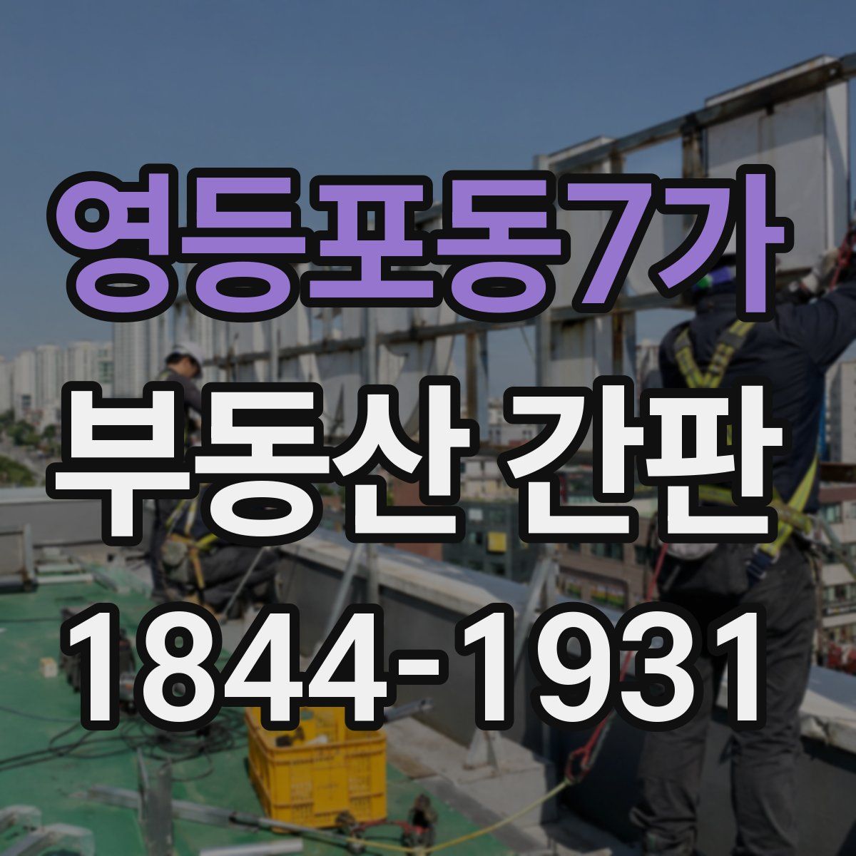 영등포동7가 부동산 간판