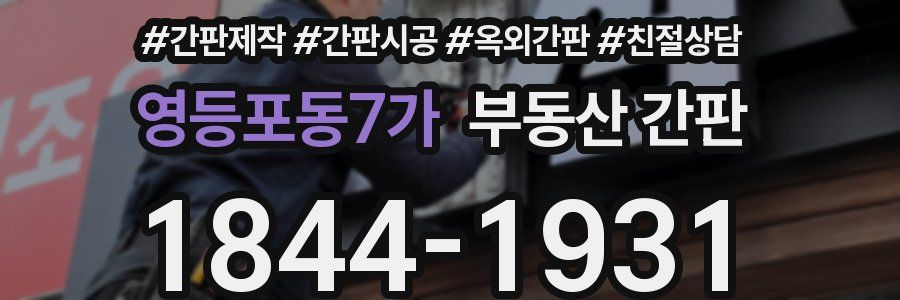 영등포동7가 부동산 간판