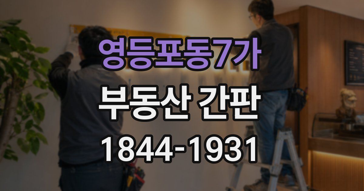 영등포동7가 부동산 간판