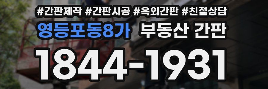영등포동8가 부동산 간판