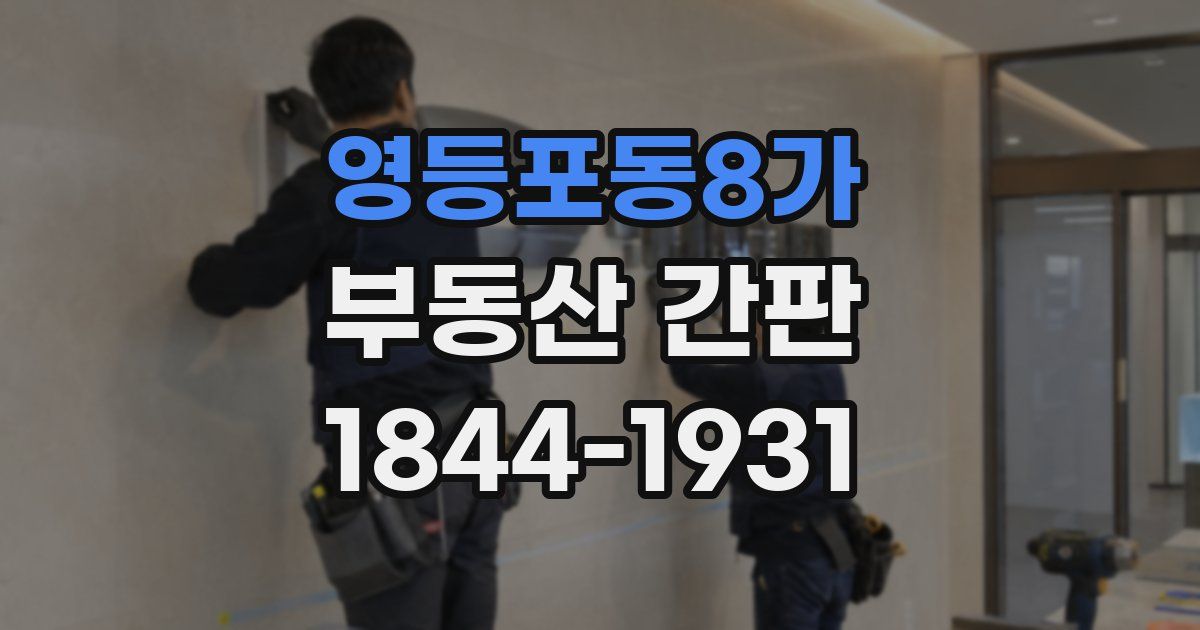 영등포동8가 부동산 간판
