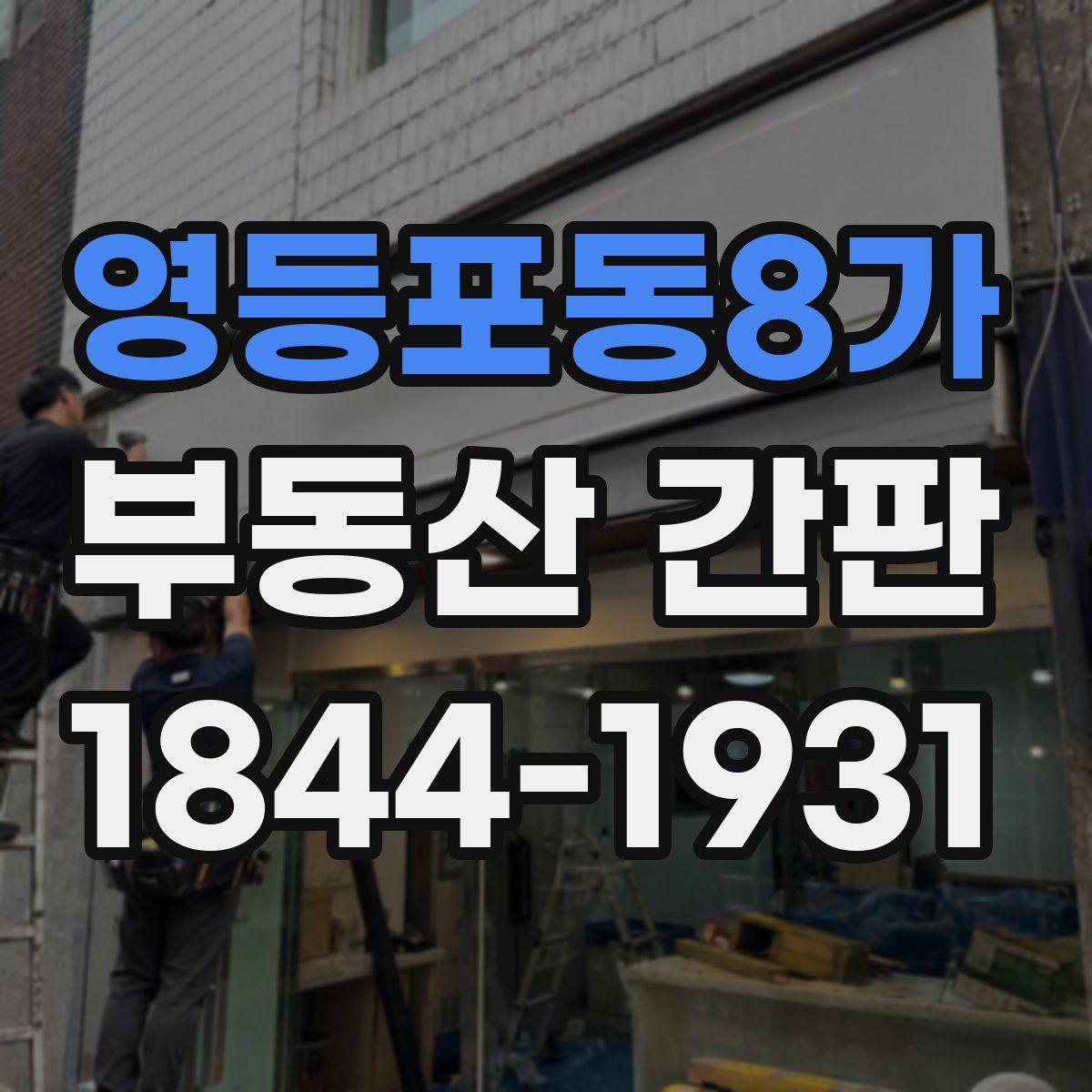 영등포동8가 부동산 간판
