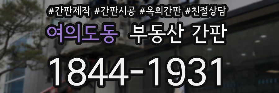 여의도동 부동산 간판