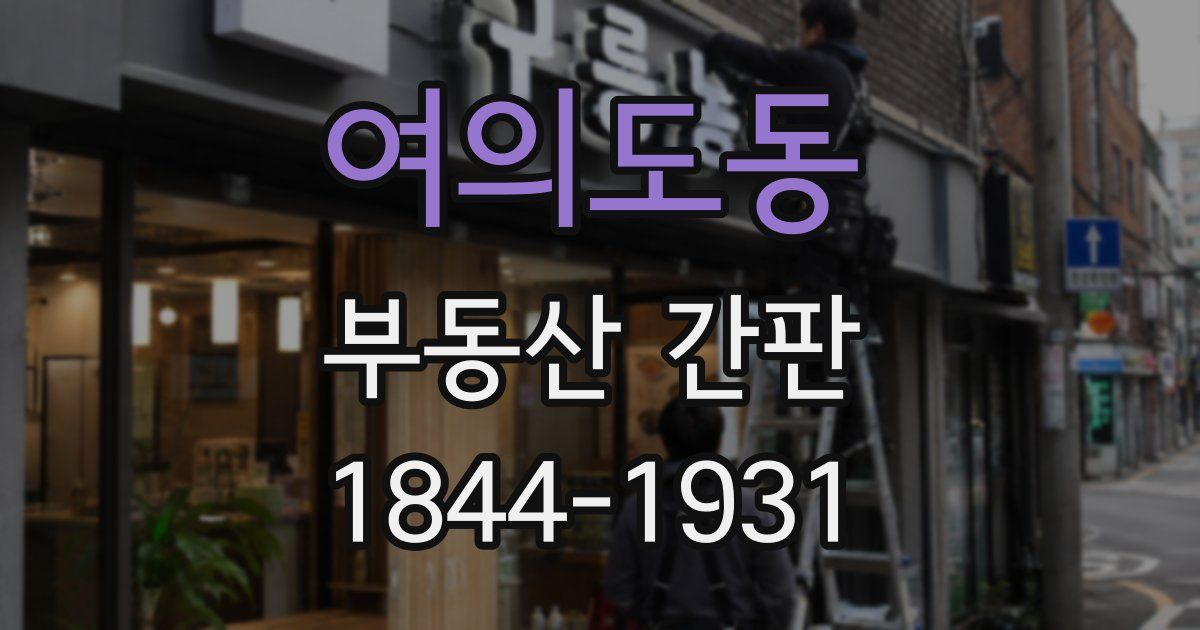 여의도동 부동산 간판