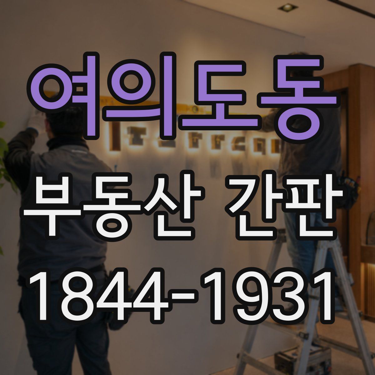 여의도동 부동산 간판