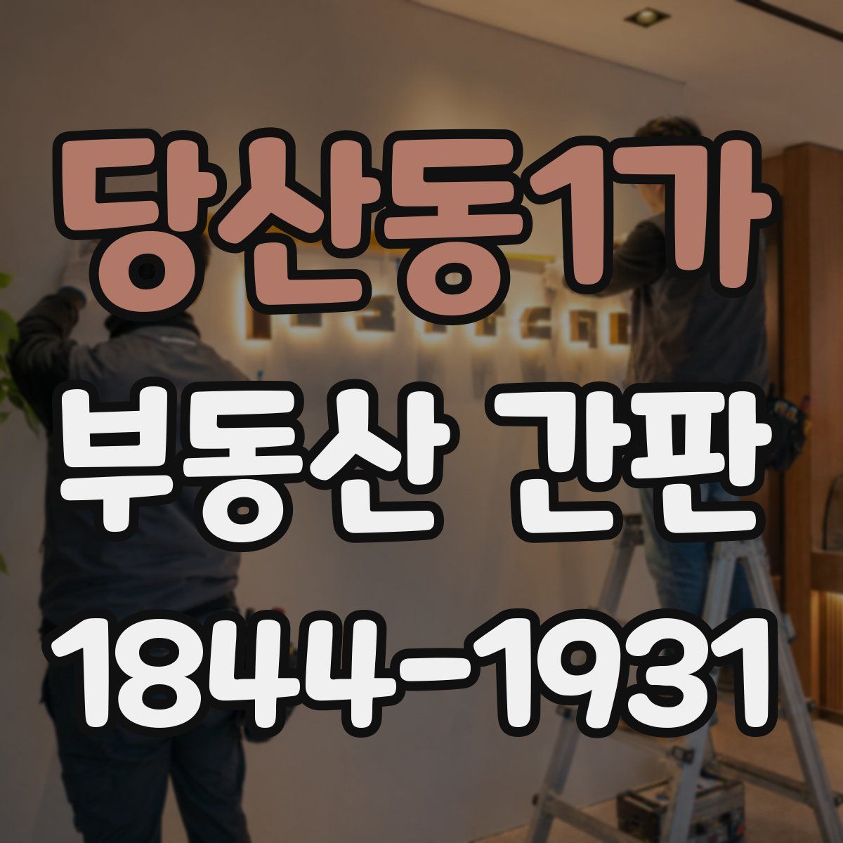 당산동1가 부동산 간판
