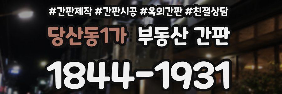 당산동1가 부동산 간판