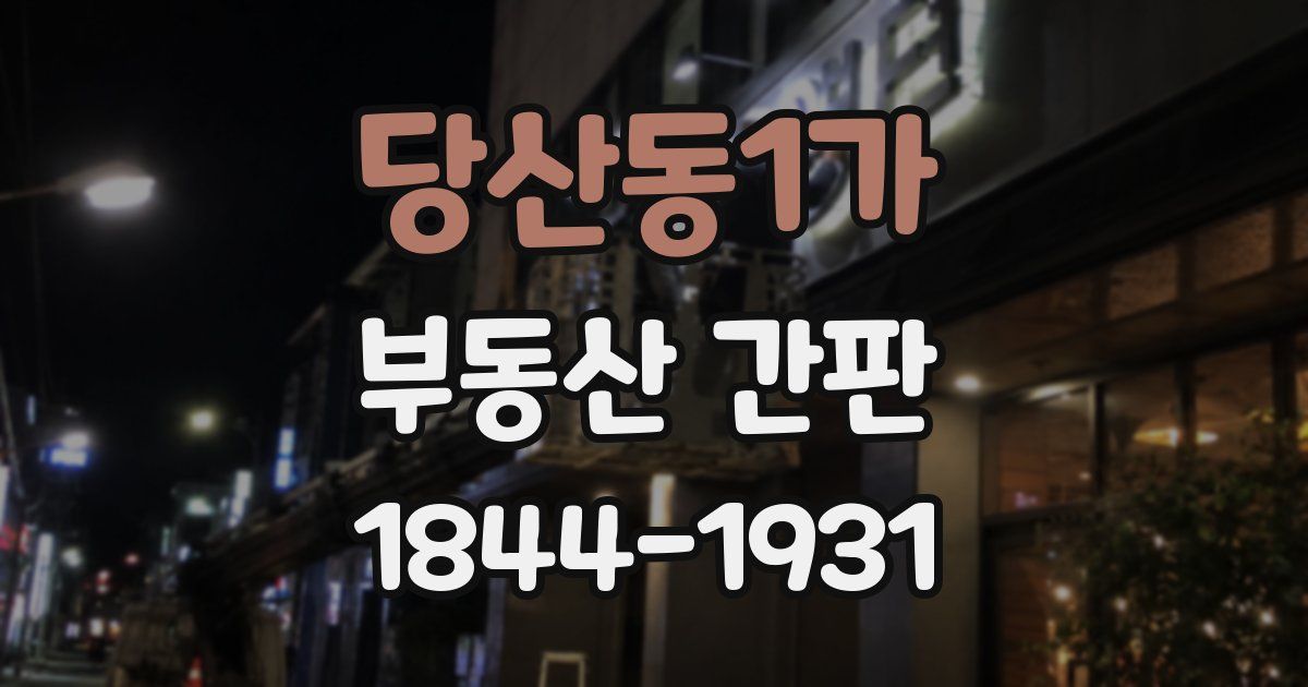 당산동1가 부동산 간판