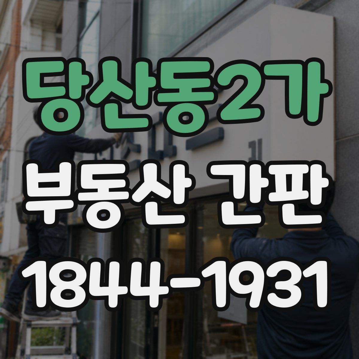 당산동2가 부동산 간판