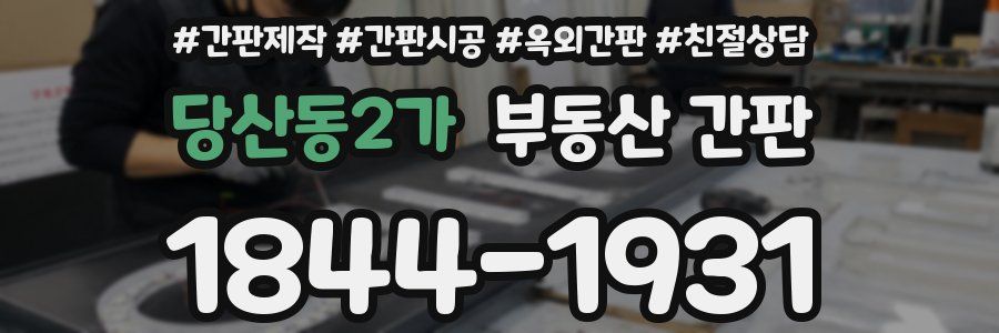 당산동2가 부동산 간판