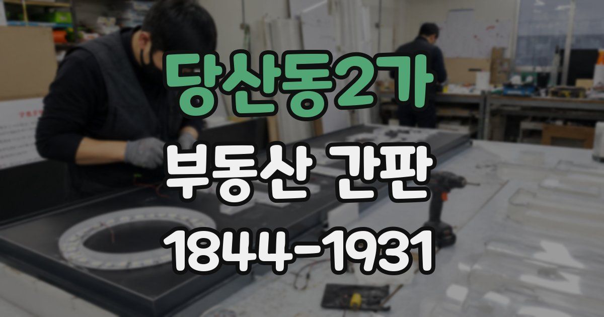 당산동2가 부동산 간판