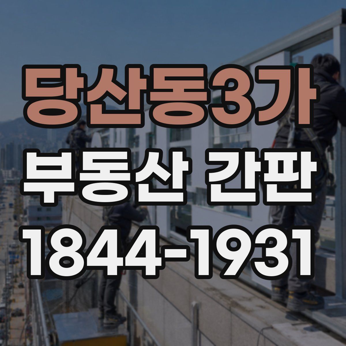 당산동3가 부동산 간판
