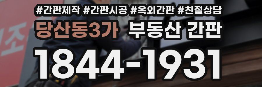 당산동3가 부동산 간판