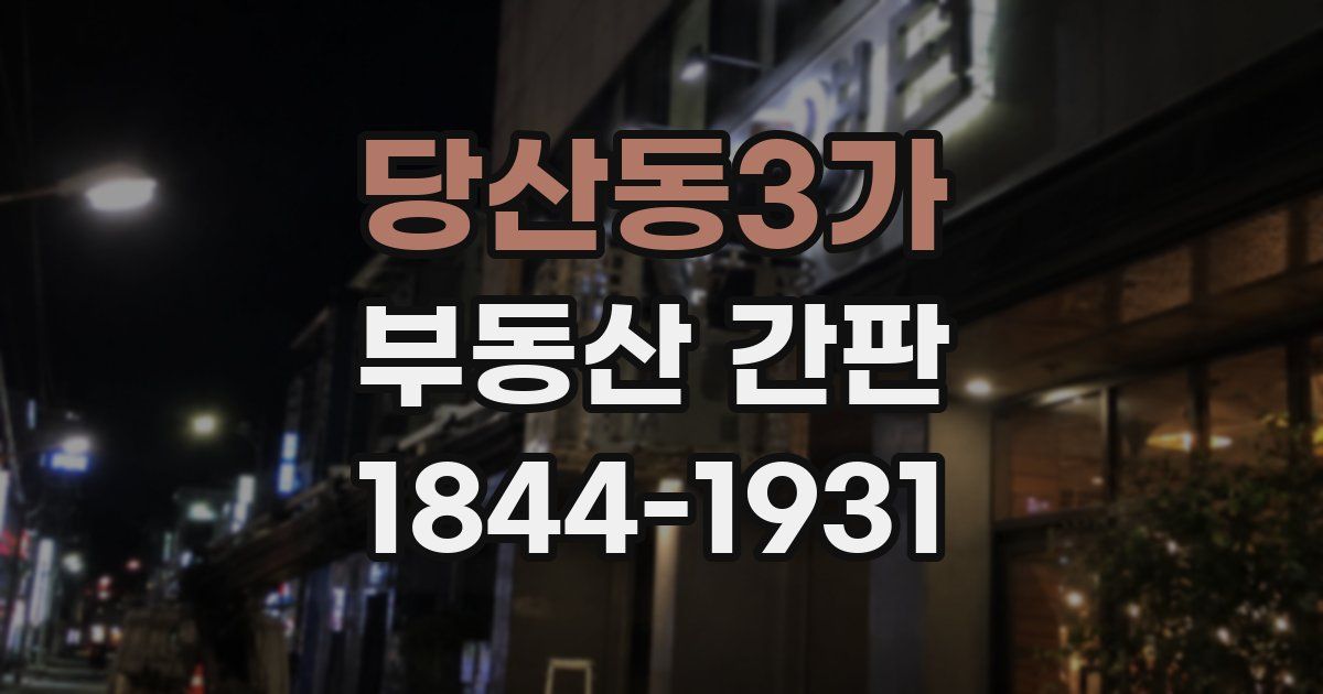 당산동3가 부동산 간판