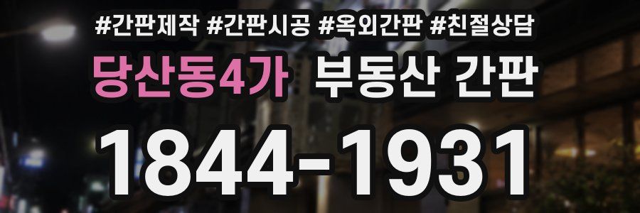 당산동4가 부동산 간판