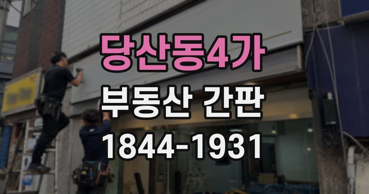 당산동4가 부동산 간판