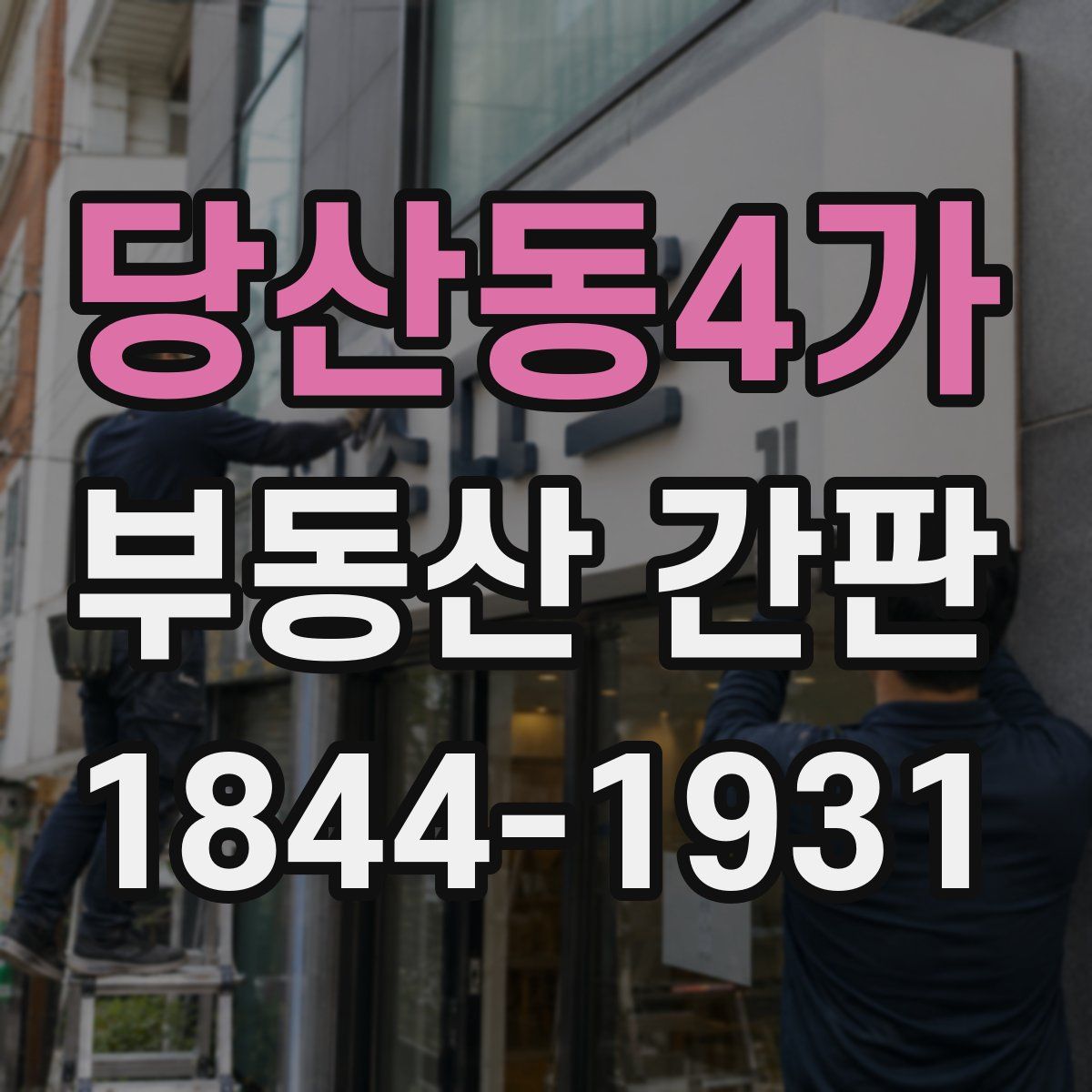 당산동4가 부동산 간판