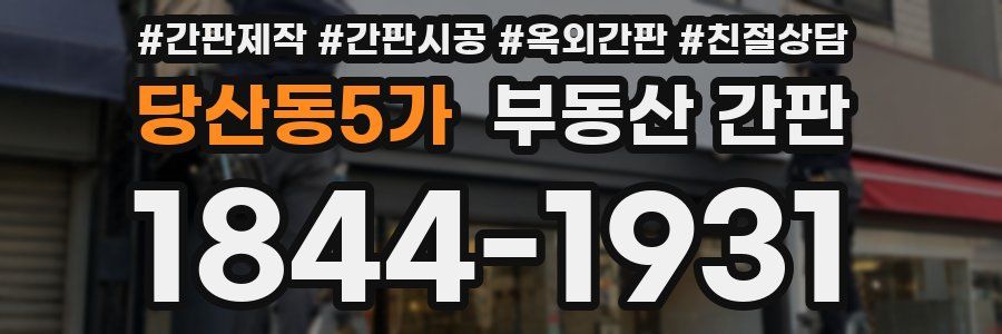 당산동5가 부동산 간판